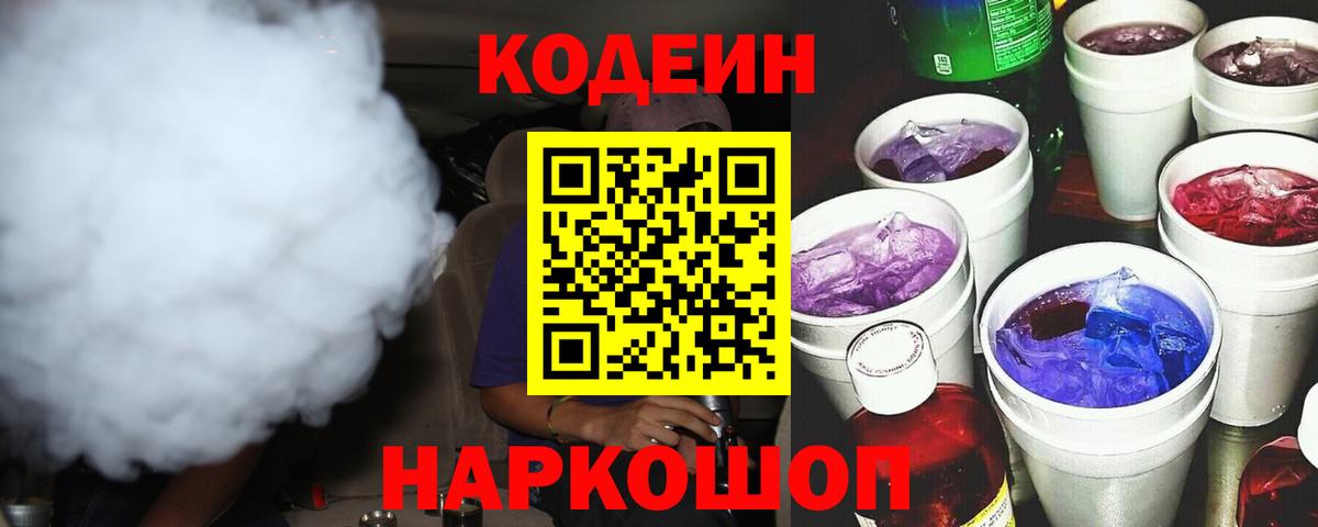 Донской  Codein напиток Lean (лин)  Вход с VPN  Кодеин Purple Drank 